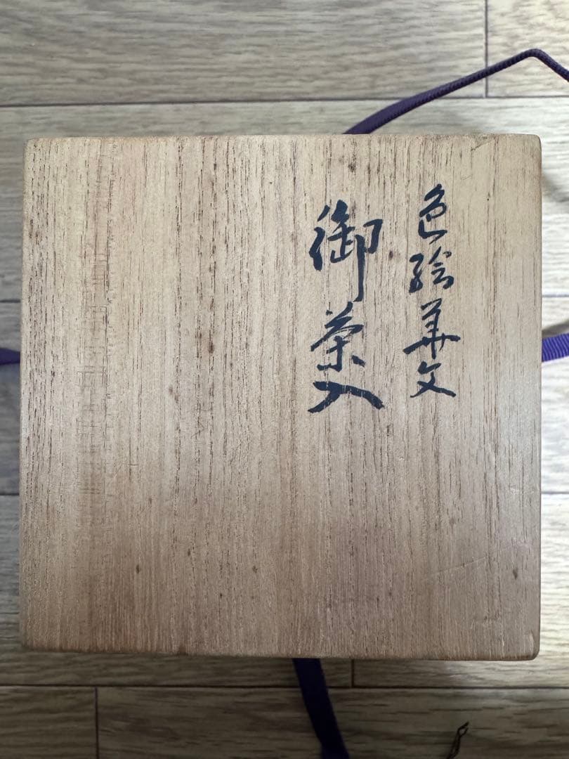 骨董品】北山雲平作 九谷焼 花文金彩 飾物/茶道具（共箱・栞付き