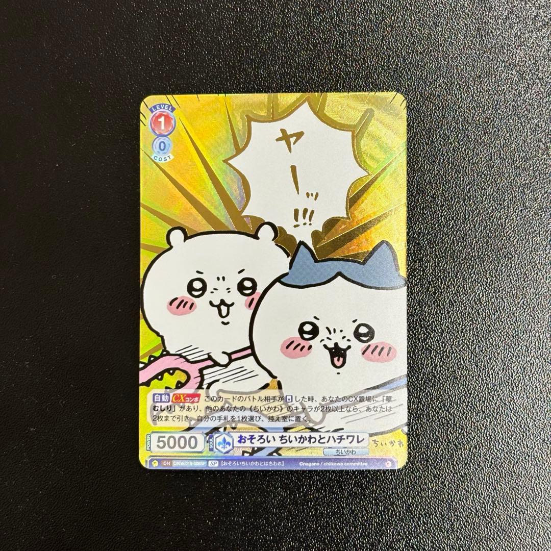 おそろい ちいかわとハチワレ SP ヴァイスシュヴァルツ