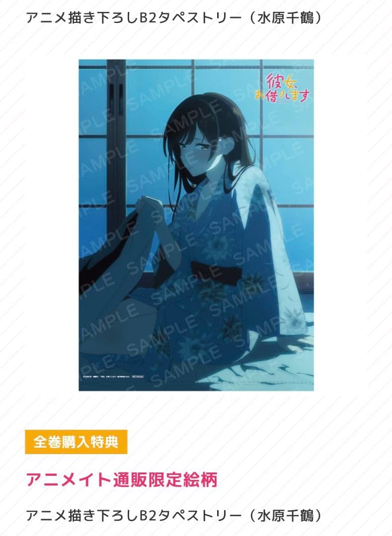 彼女、お借りします。ブルーレイ特典　B2タペストリー.ミニ色紙