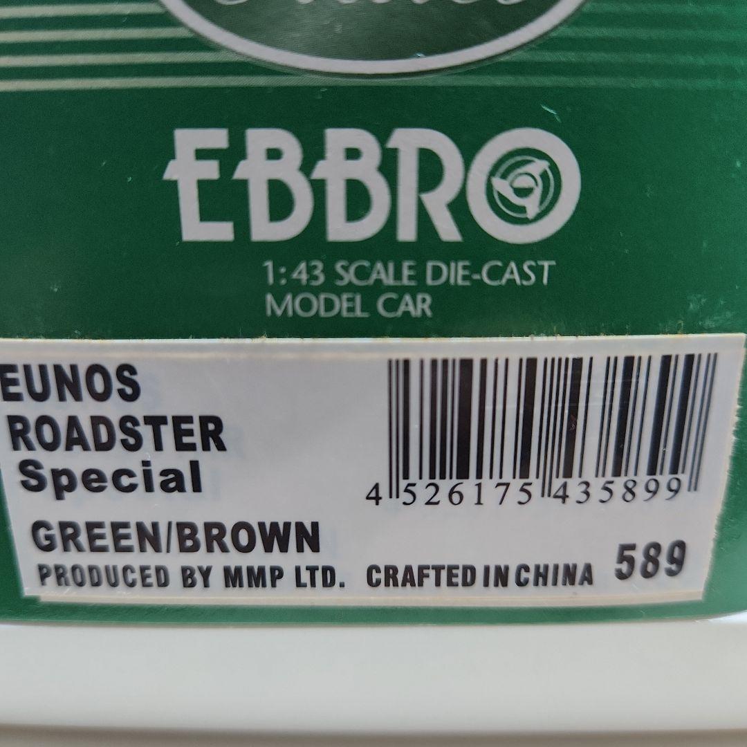 エブロ 1/43 ユーノスロードスターVスペシャル グリーンブラウン
