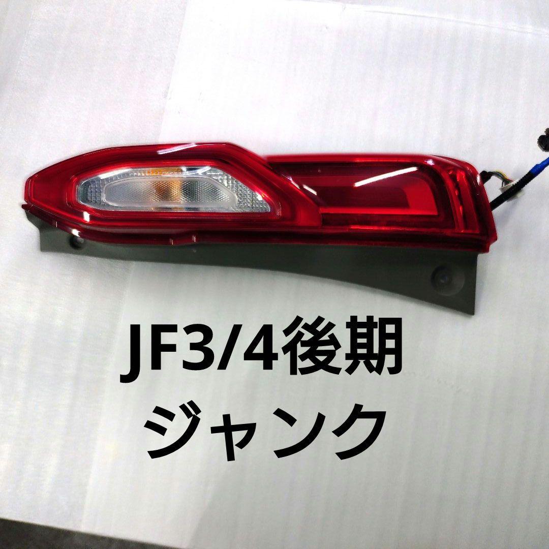 N-BOXJF3後期 右側テールランプ 右テールレンズ 右テールライト