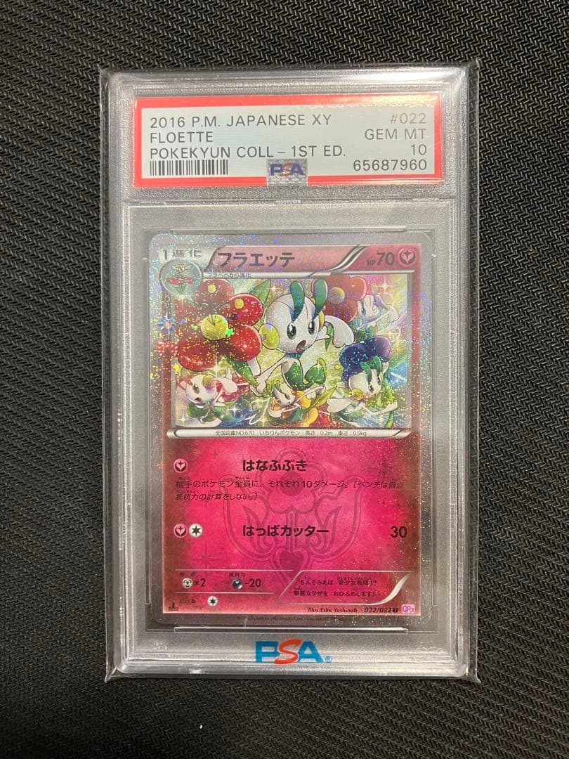PSA10】フラエッテ U CP3 ポケキュンコレクション - メルカリ