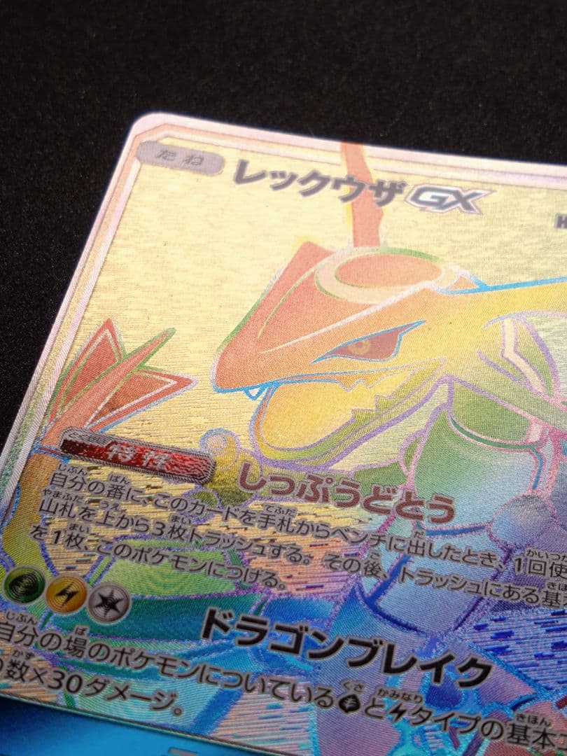 レックウザGX HR 109/096