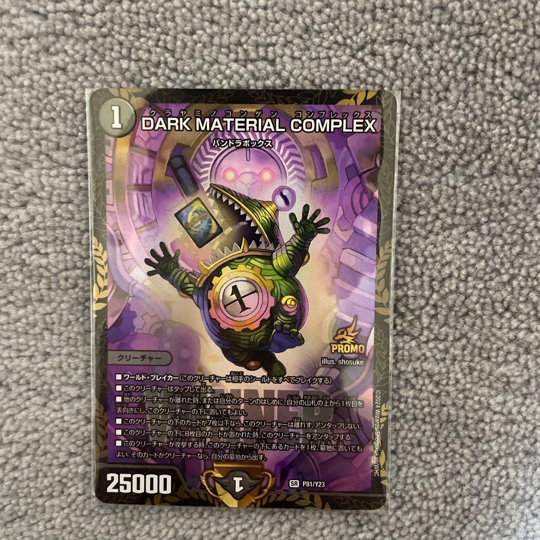 クラヤミノコンゲンコンプレックス WINNERプロモ DARK MATERIAL COMPLEX[WINNER]【デュエル