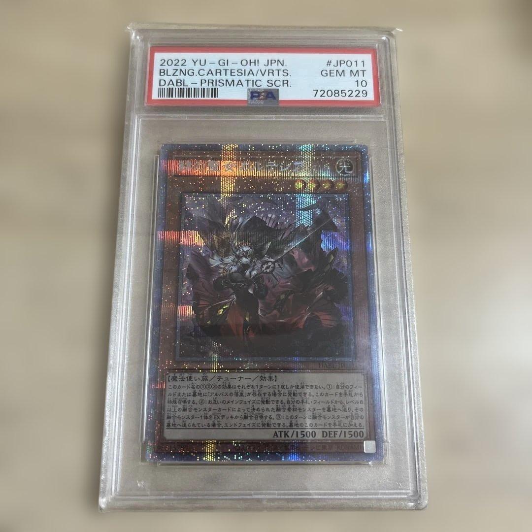 遊戯王 PSA10 赫の聖女カルテシア プリズマティックシークレット　プリシク
