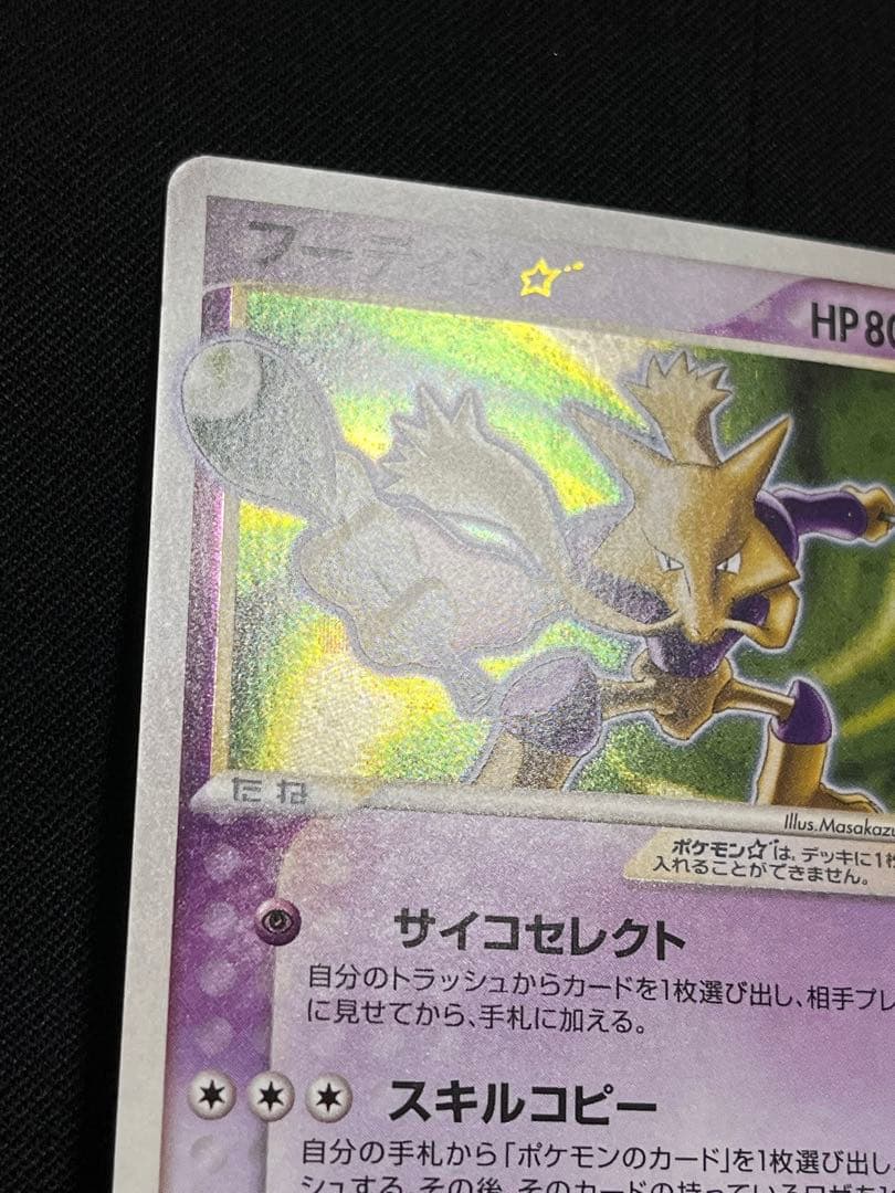 フーディン ⭐︎ スター 色違い ポケモンカード きせきの結晶 - メルカリ