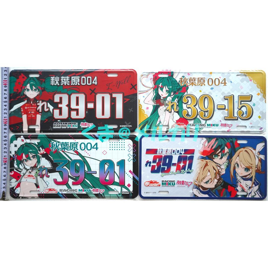 レーシングミク ナンバープレート風アルミプレート 2025 4種セット