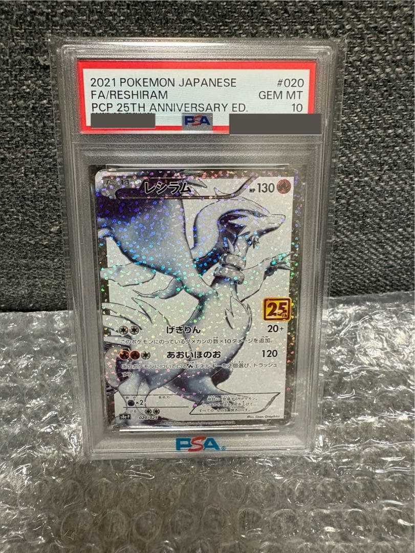 2021年 ポケモンカード レシラム PSA10 25周年