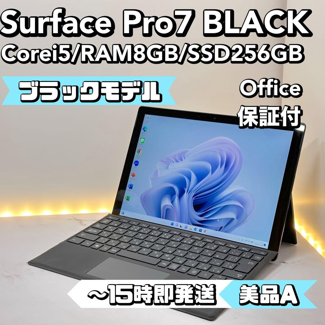 【ブラックモデル】Surface Pro7 BLACK Corei5/8/256