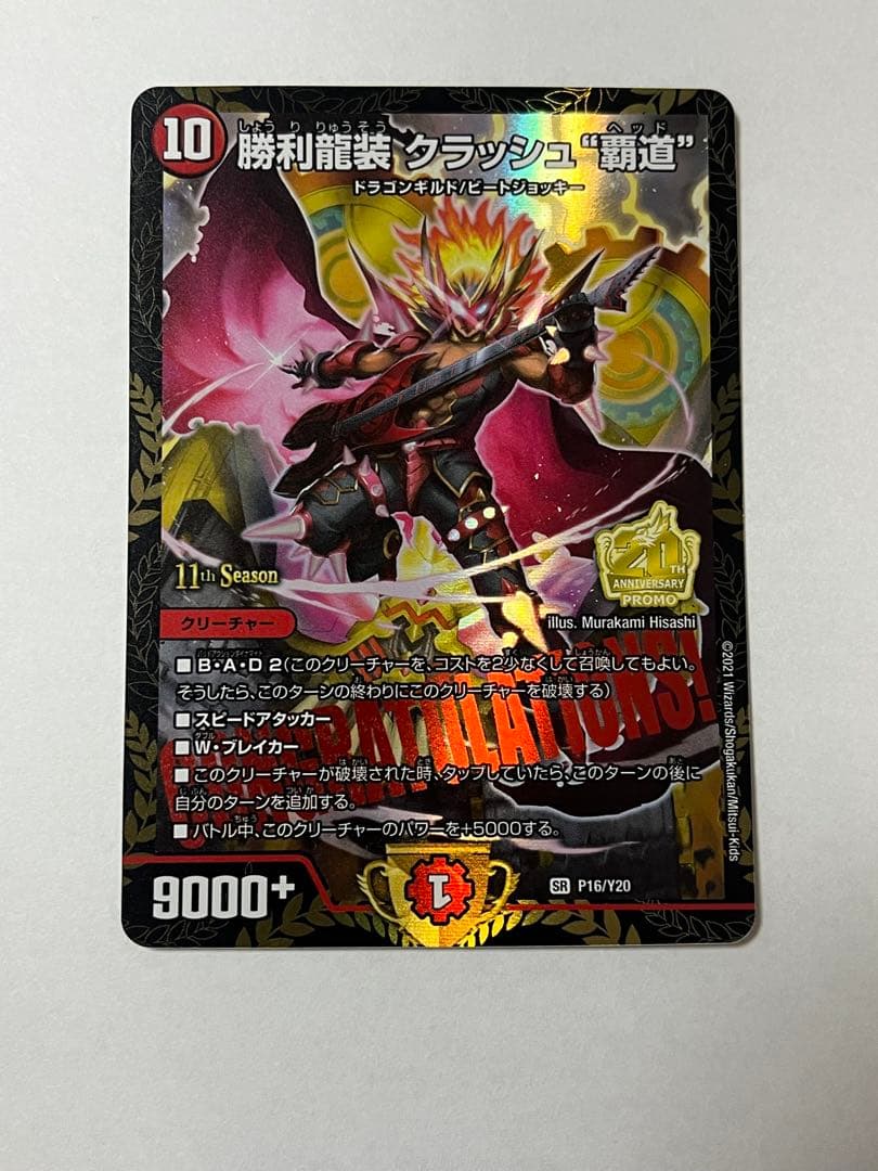 勝利龍装クラッシュ　覇道　プロモ