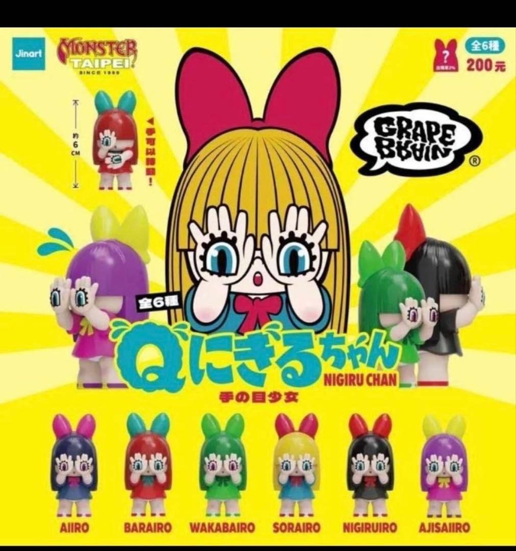 GRAPE BRAIN Qにぎるちゃん 台湾限定 フィギュア 手の目少女 6種類