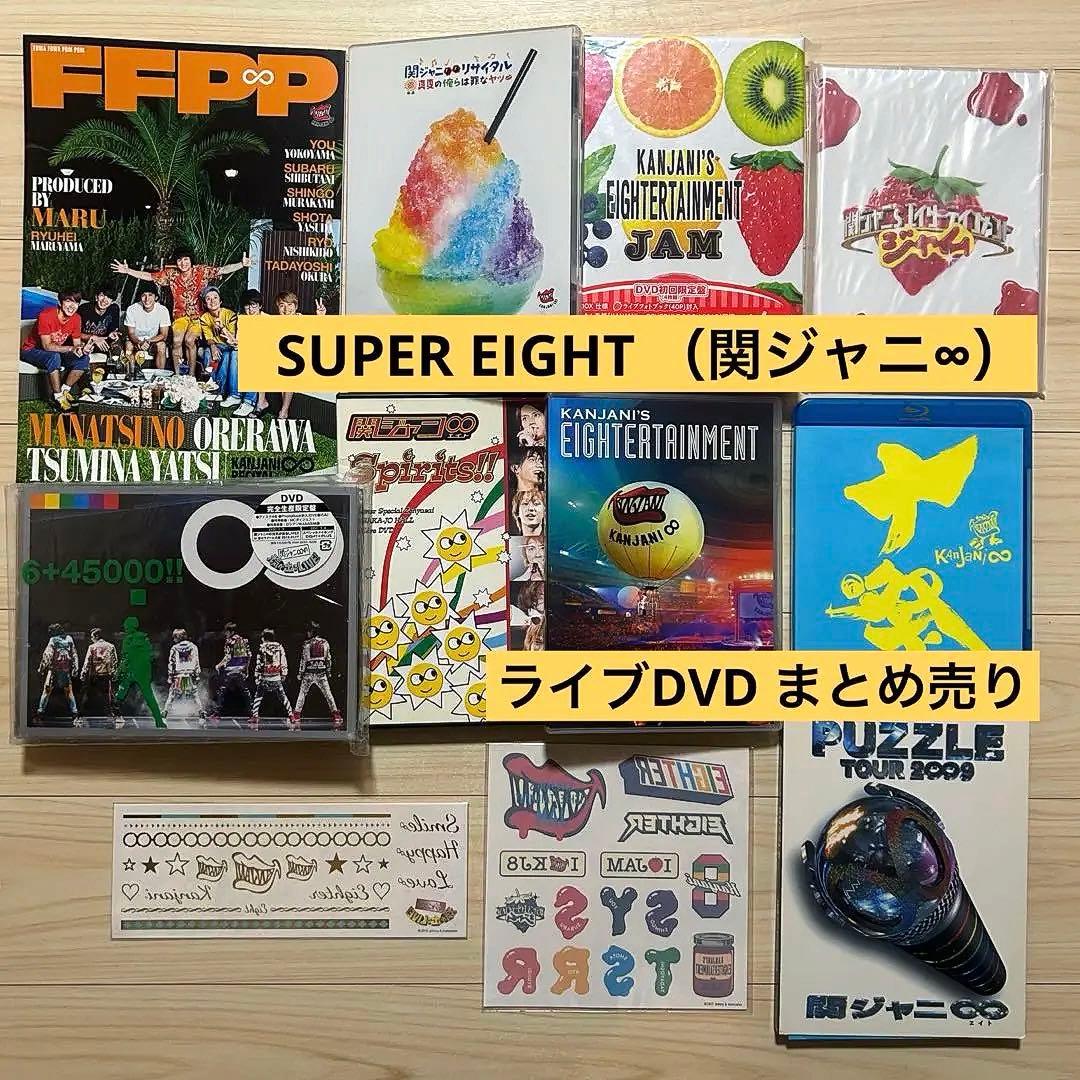 SUPER EIGHT（関ジャニ∞） ライブDVD他 9点 まとめ売り - メルカリ