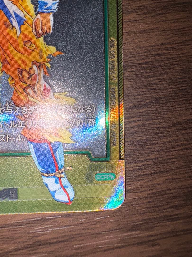 江*島様 【DBFW】マンガブースター01孫悟空SCRFB05-119