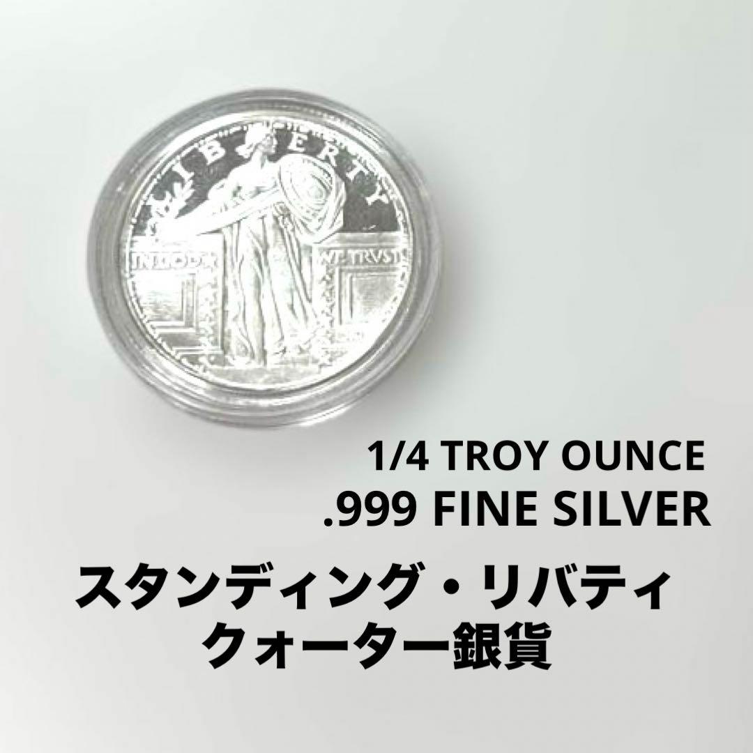 純銀】スタンディング・リバティ クォーター銀貨 1/4トロイオンス