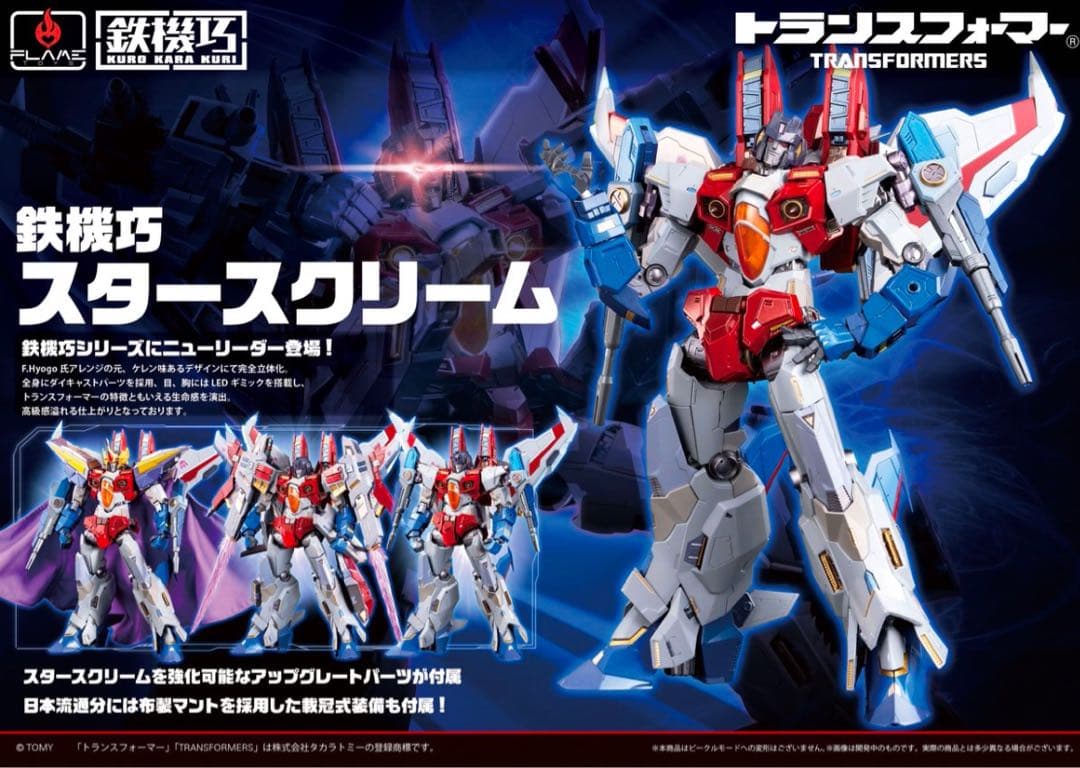 鉄機巧 トランスフォーマー スタースクリーム　限定販売版 お値段は約6万円超…！「鉄機巧 トランスフォーマー スタースクリーム