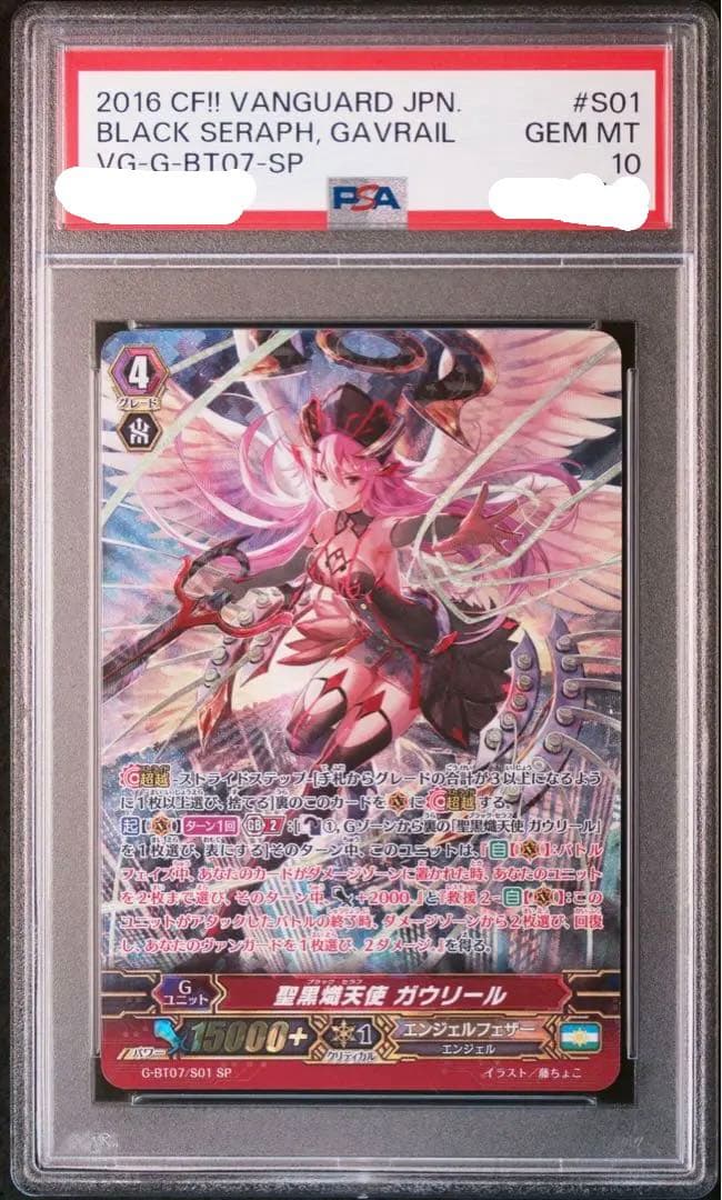 聖黒熾天使 ガウリール　SP PSA10 ヴァンガード　世界に1枚