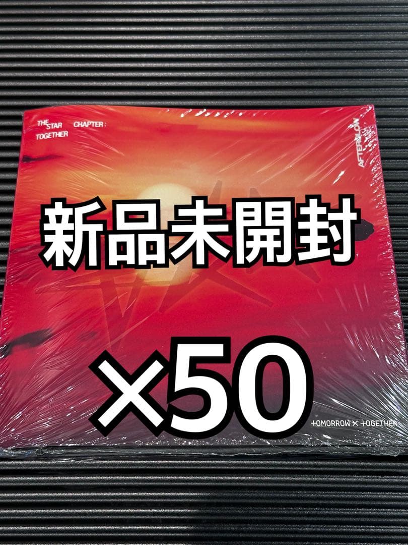 TXT TOGETHER Afterglow アルバム 新品未開封 50枚 ②