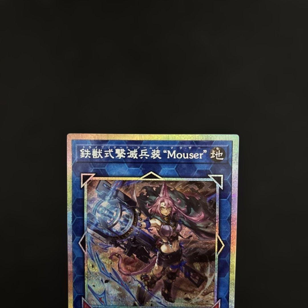 遊戯王OCG鉄獣式撃滅兵装 Mouser マウザー プリズマティック - メルカリ
