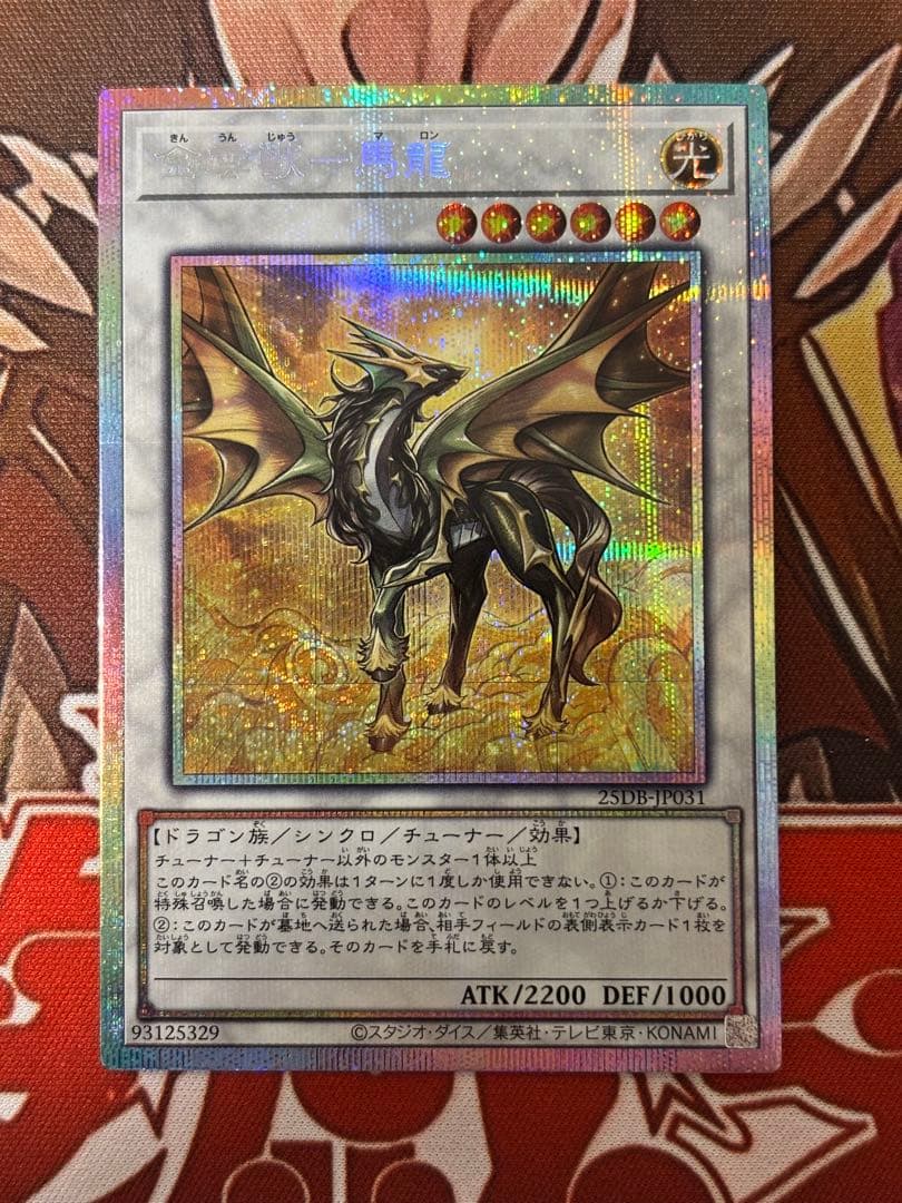 遊戯王 金雲獣ー馬龍 マロン プリズマ プリシク - メルカリ