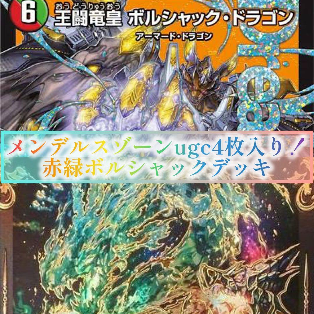 ［最終価格］赤緑ボルシャック デッキ メンデルスゾーンugc 4枚入り