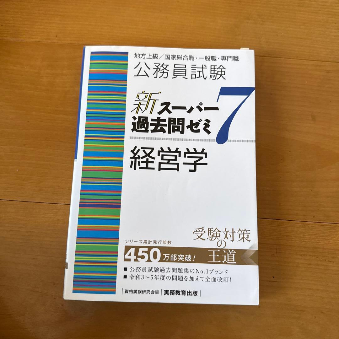 新スーパー過去問ゼミ7 経営学 - メルカリ