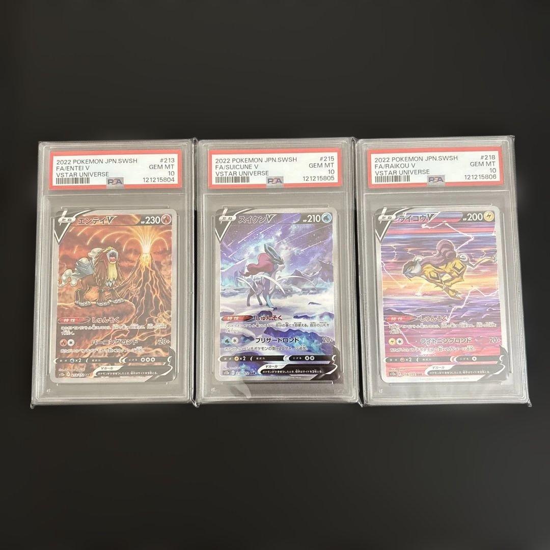 【連番】エンテイ　ライコウ　スイクン　vstar sar psa10 3犬