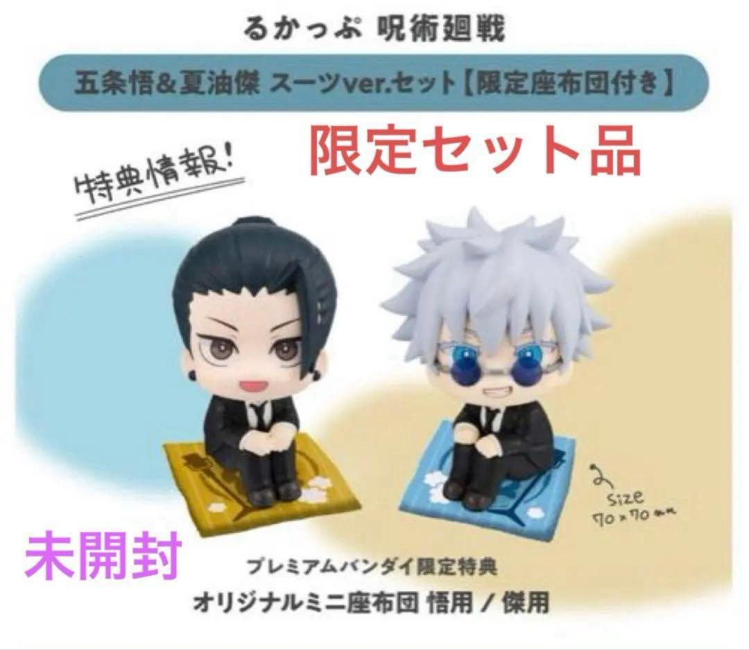 呪術廻戦　懐玉・玉折　るかっぷ　五条悟＆夏油傑 スーツver. 限定ミニ座布団
