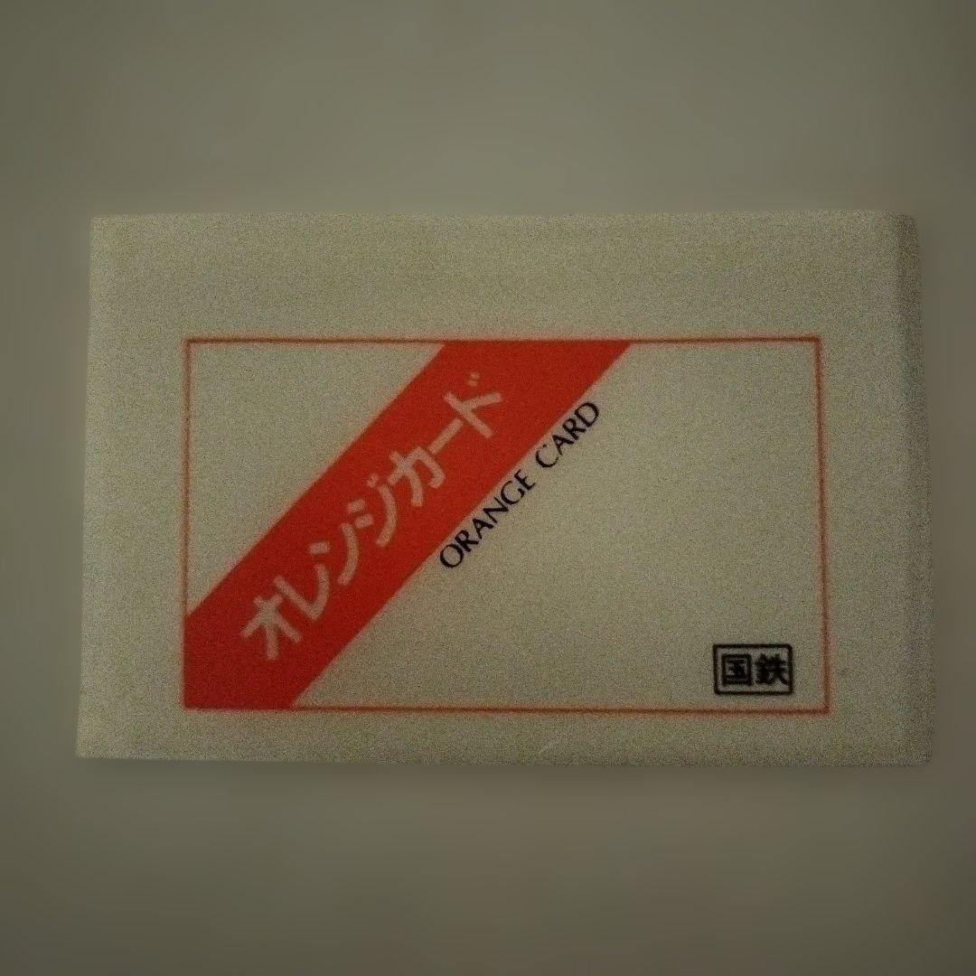 国鉄 オレンジカード 使用済み 6枚セット 特急 新幹線 485系 100系