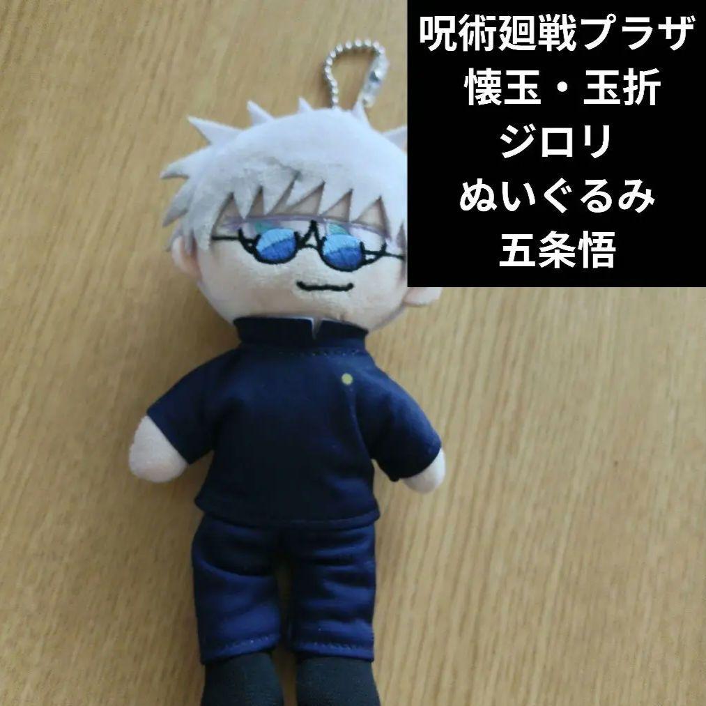 呪術廻戦プラザ 懐玉・玉折 ジロリぬいぐるみ 五条悟 - メルカリ