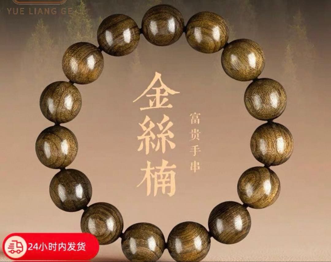 文莱金丝楠木 ビーズブレスレット