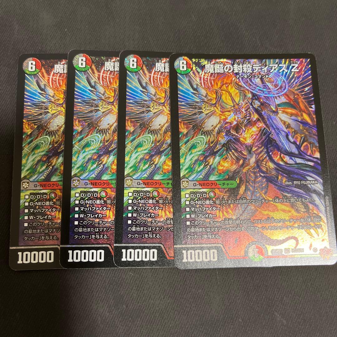 魔誕の封殺ディアスZ 4枚