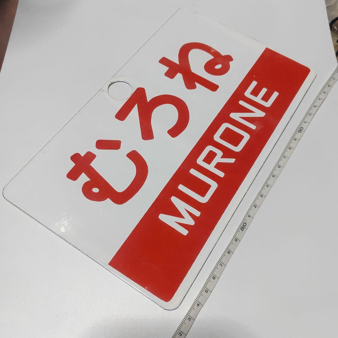 【鉄道サボ　愛称板】(表)むろね　(裏)無地