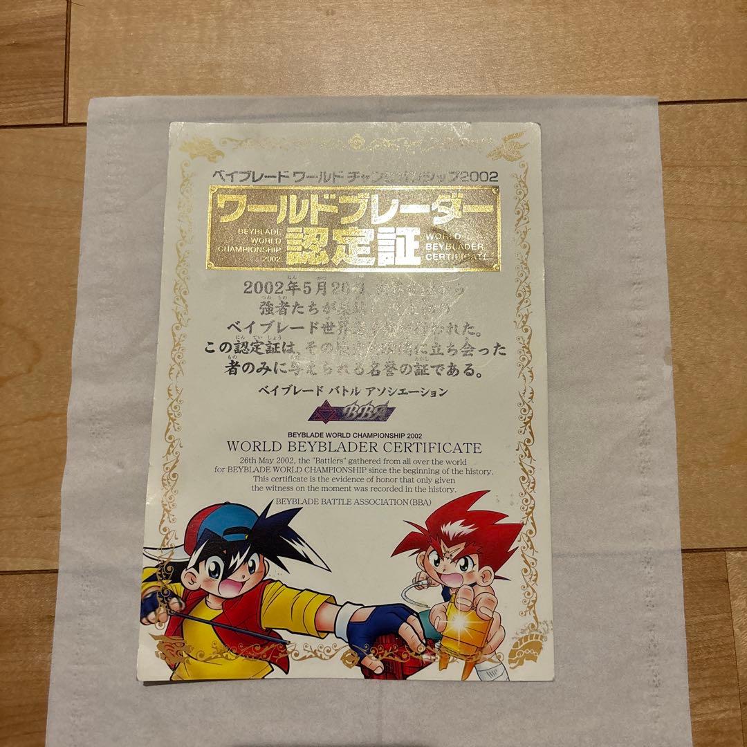 初代ベイブレード　ワールドブレーダー認定証 are-these-beyblades-original-
