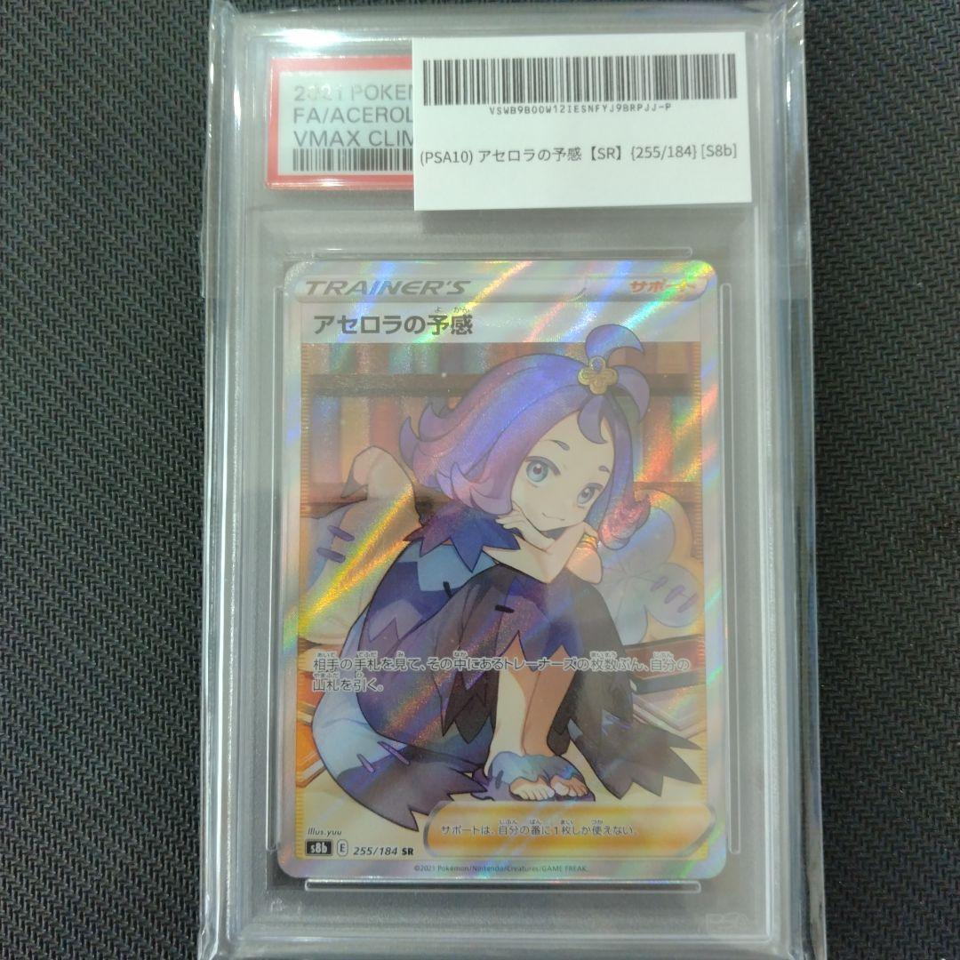 PSA10 アセロラの予感 SR S8b VMAXクライマックス 255/184 アセロラの予感 SR[S8b 255/184](ハイクラスパック「VMAX