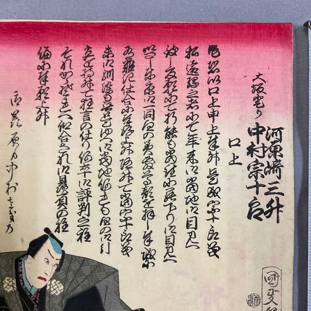 歌川国政「口上 河原崎三升、中村宗一郎」浮世絵木版画 - メルカリ