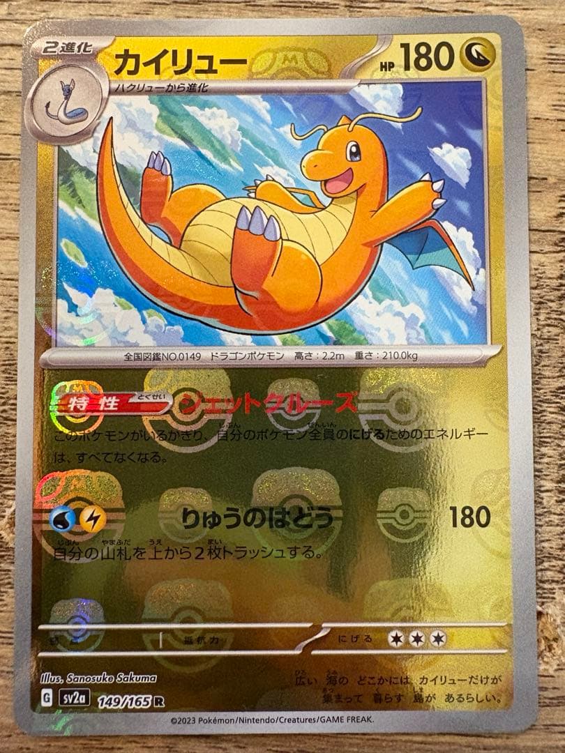 カイリューマスターボールミラー[SV2a 149/165]「ポケモン151」