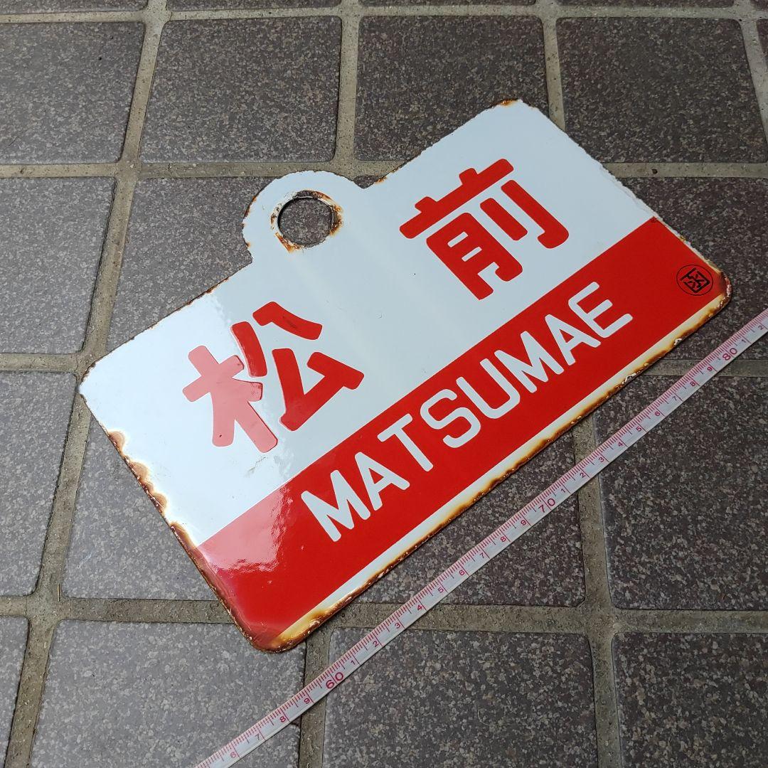 【●サボ　愛称板】（表）松 前 MATSUMAE （裏）えさし ESASHI