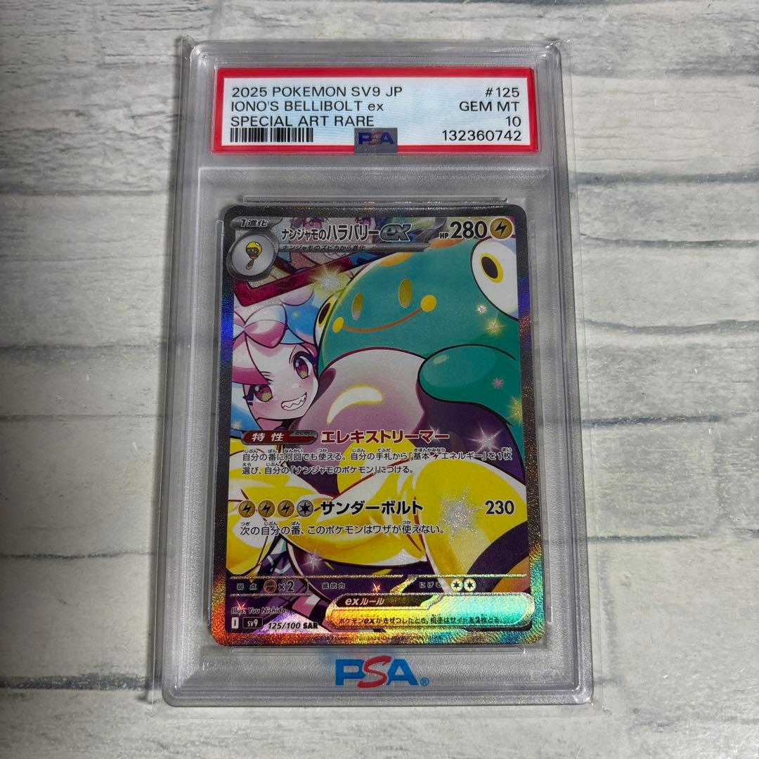 ポケモンカード ナンジャモのハラバリー sar PSA10 ナンジャモのハラバリーex SARの買取価格と値段の相場｜今後の価格推移