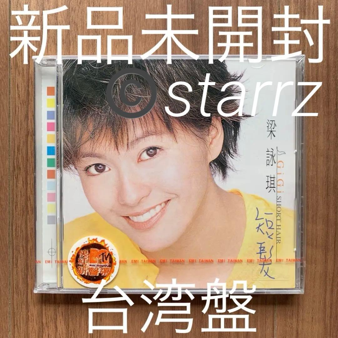 短髪 梁詠琪 ジジ・リョン Gigi Leung 台湾盤 新品未開封
