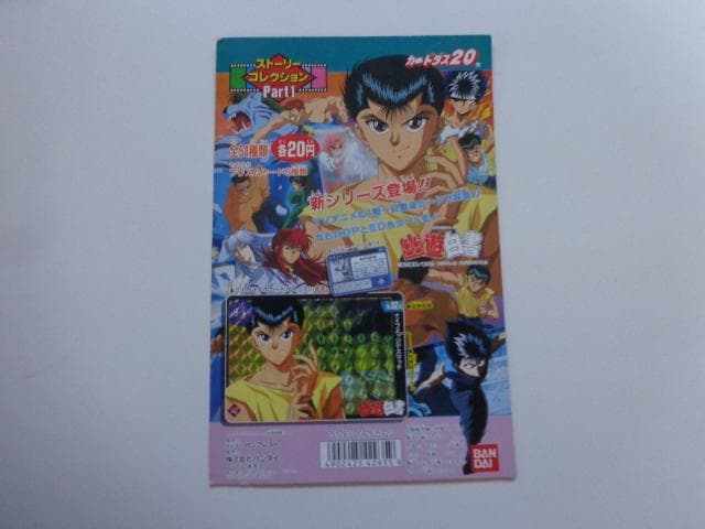 【非売品】1994 幽遊白書 ストーリーコレクション 台紙 カードダス 幽遊白書カードダス買取価格表｜ヴィントコレクト