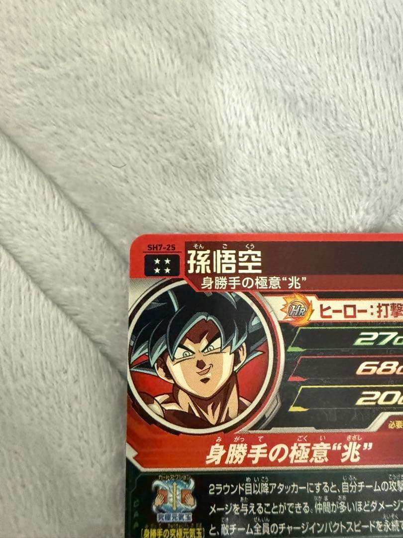 孫悟空 UR SH7-25 スーパードラゴンボールヒーローズ - メルカリ