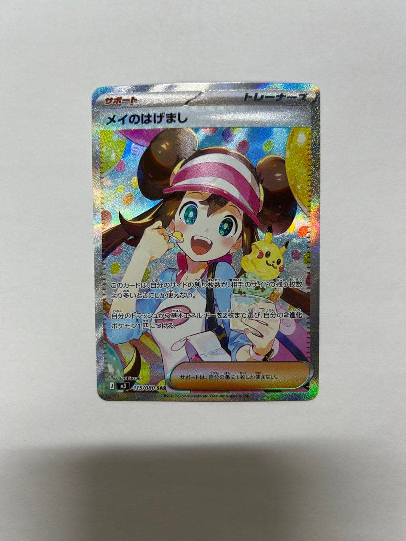 P*n様 ポケモンカード　メイのはげまし　トレーナーズ　SAR ポケカ