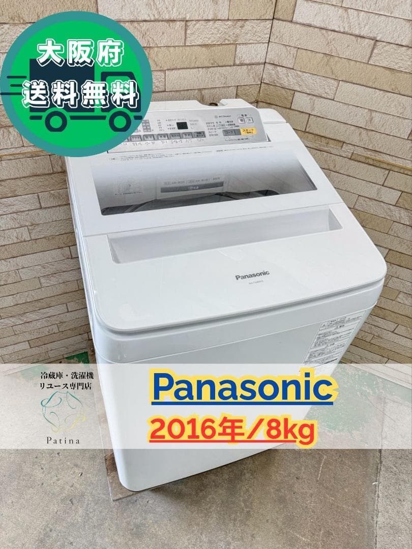 大阪送料無料★3か月保障★洗濯機★8kg★2016★NA-FA80H3★OS25