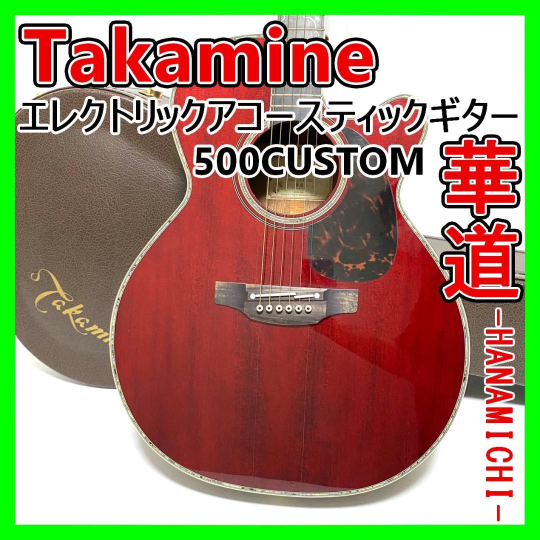 Takamine エレクトリックアコースティックギター 500CUSTOM華道