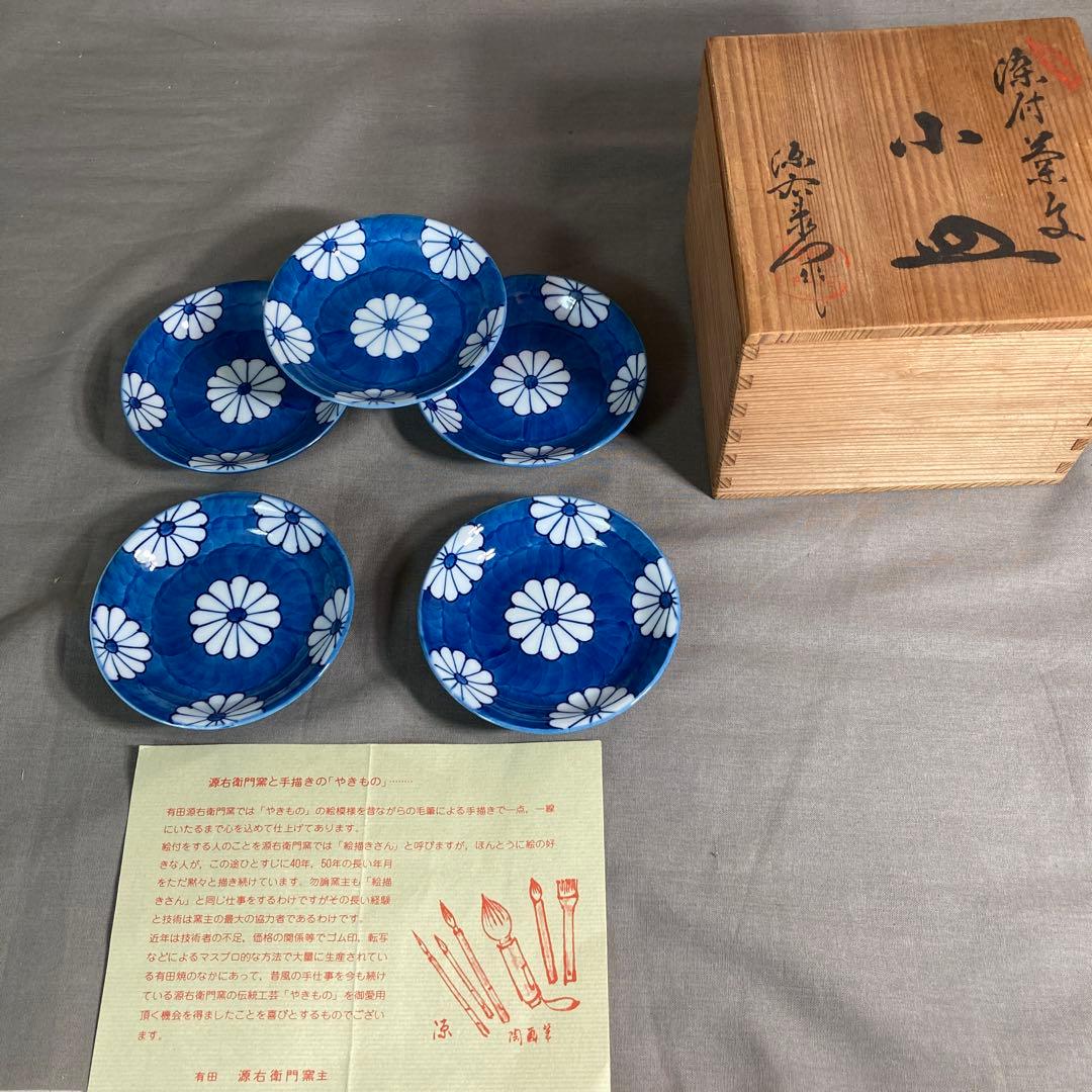 源右衛門】古伊万里の伝統 日本の名窯 舘林源右衛門作 染付菊濃文 小皿