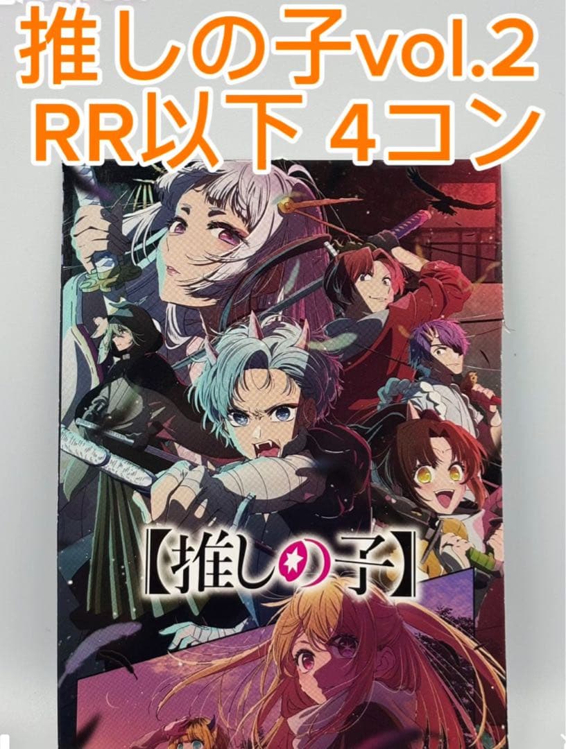推しの子vol.2 RR以下 4コン TVアニメ「【推しの子】」オリジナルサウンドトラック Vol.2 : 【推し