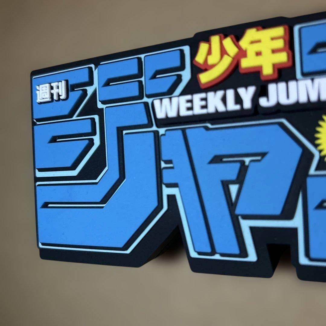 週刊少年ジャンプ】×【Backside works.】ロゴフィギュア - メルカリ