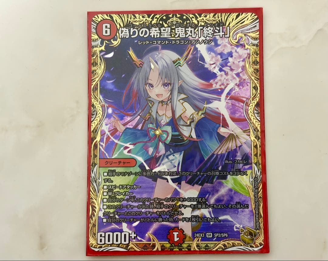 偽りの希望 鬼丸「終斗」 金トレジャー