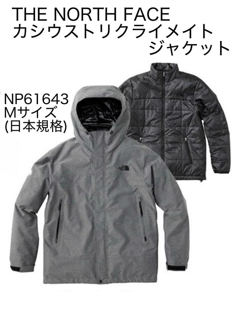 【美品】ノースフェイス　3way　カシウストリクライメイトジャケット　インナー付 ザ・ノース・フェイス THE NORTH FACE カシウストリクライメイト