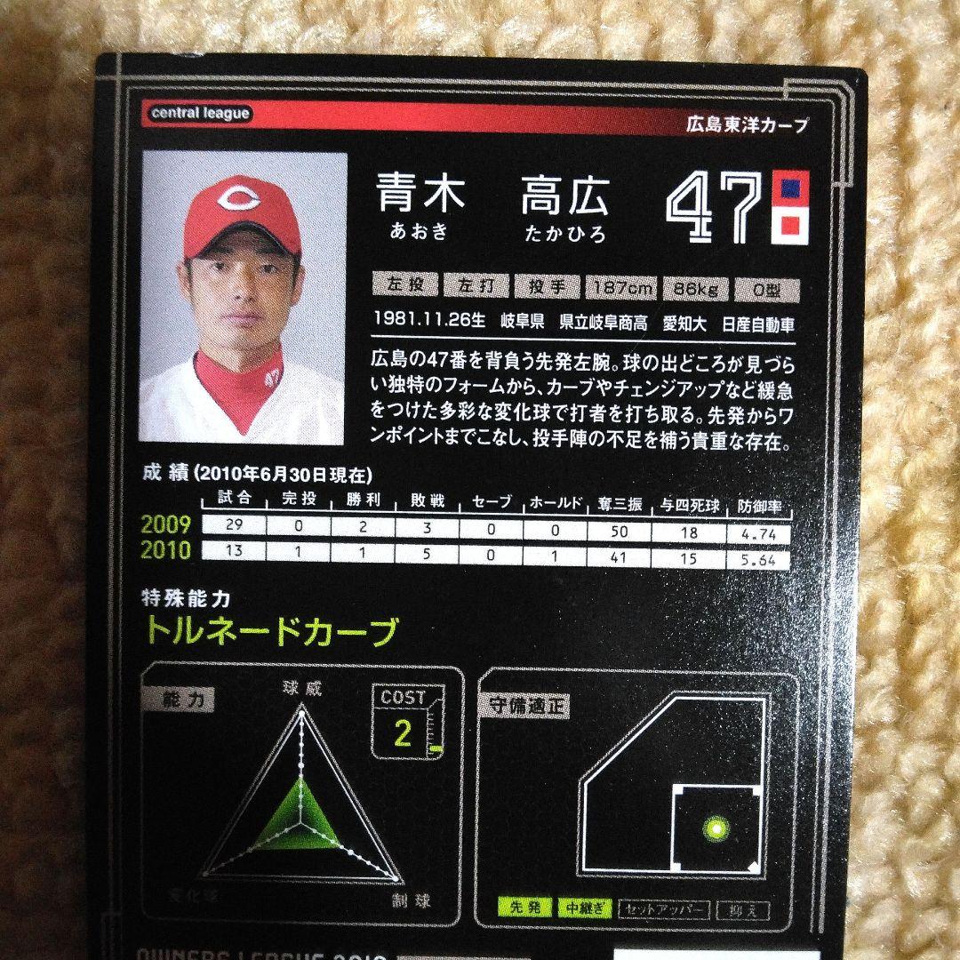 プロ野球カード 野球カード 青木高広 広島 カープ オーナーズリーグ